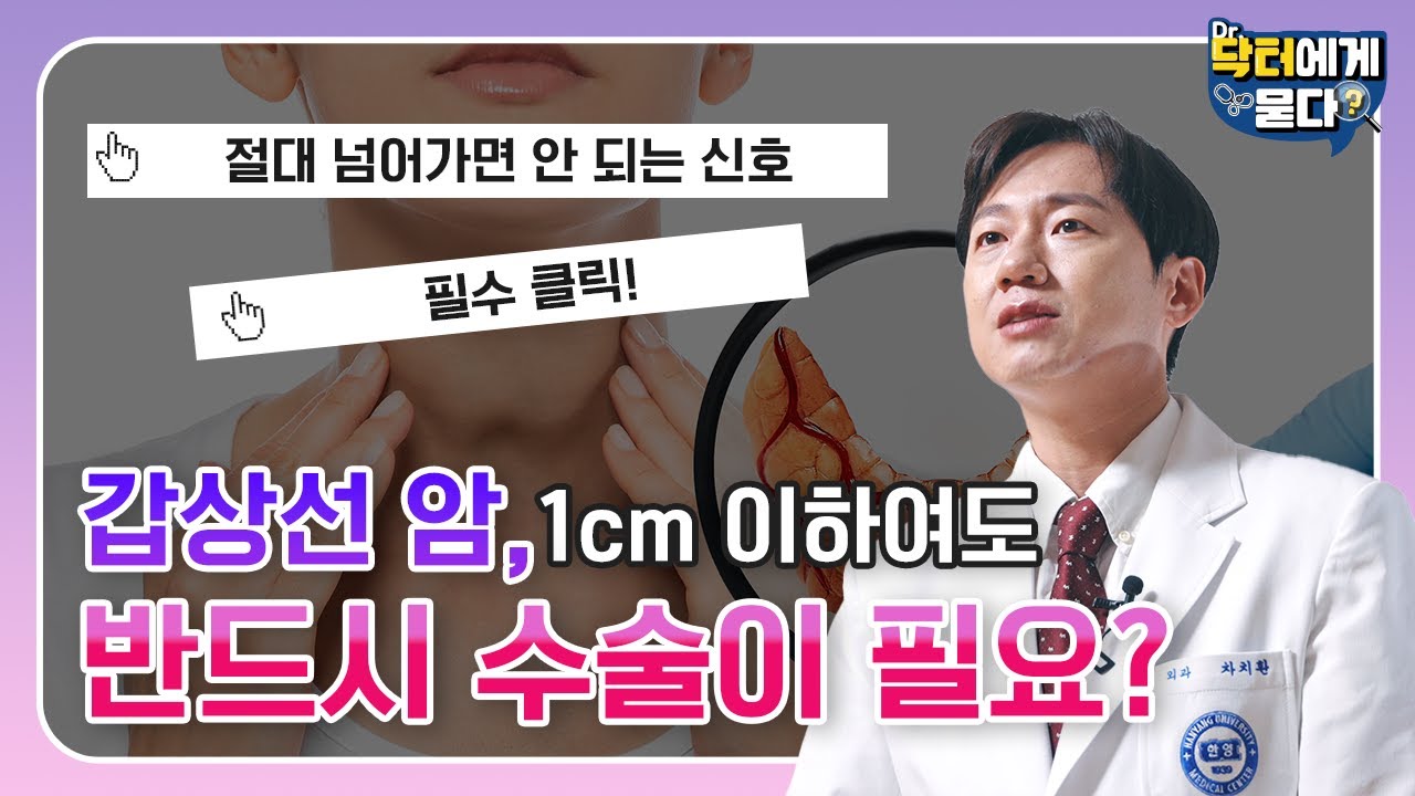 갑상선 암, 1cm 이하여도 반드시 수술이 필요하다? 갑상선 결절 부터 갑상선 암